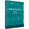 新编仪器分析（第五版）高向阳 商品缩略图0