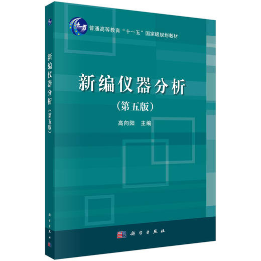 新编仪器分析（第五版）高向阳 商品图0