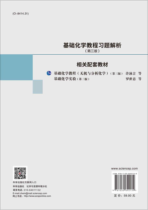 基础化学教程习题解析/解从霞等 商品图1