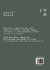 子不语（精装注释本） 商品缩略图1