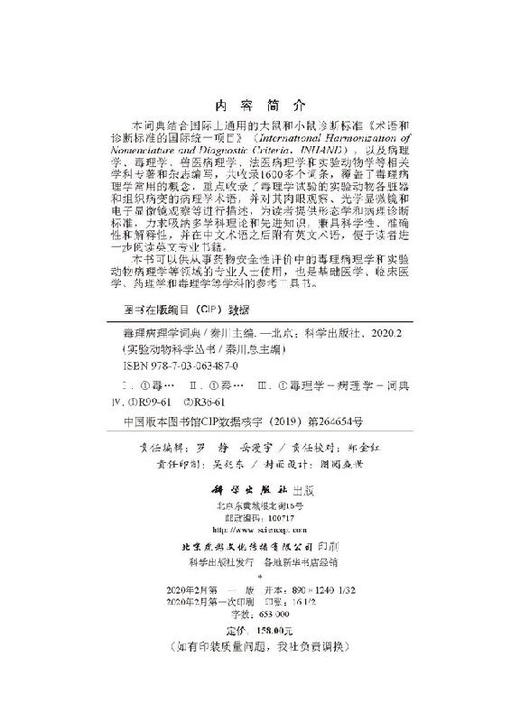 [按需印刷]毒理病理学词典/秦川 商品图2