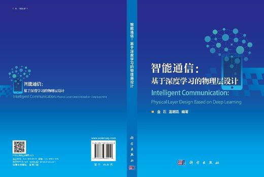 [按需印刷]智能通信：基于深度学习的物理层设计/金石，温朝凯 商品图3