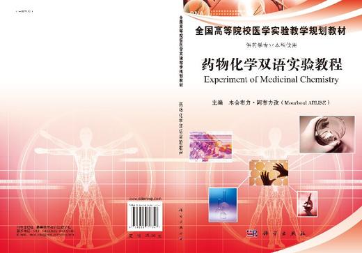 【官方】药物化学实验指导（中英双语）/木合布力.阿布力孜 商品图3