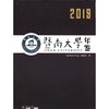暨南大学年鉴(2019) 商品缩略图0