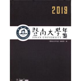暨南大学年鉴(2019)