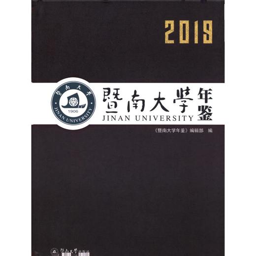 暨南大学年鉴(2019) 商品图0