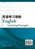 英语学习策略/周绵绵 余笑 叶长彬 商品缩略图1