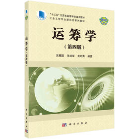 运筹学（第四版）/党耀国 朱建军 关叶青