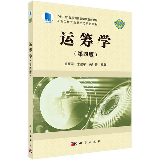 运筹学（第四版）/党耀国 朱建军 关叶青 商品图0