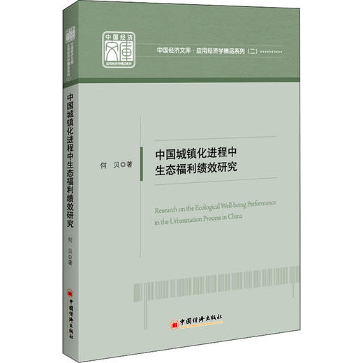 中国城镇化进程中生态福利绩效研究 商品图0