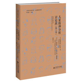 儿童精神分析讨论班（第3卷） 9787303277896  心理学经典译丛·法国精神分析  北京师范大学出版社