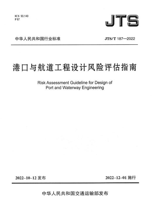 港口与航道工程设计风险评估指南 商品图2