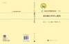 [按需印刷]递推算法与多元插值/钱江等 商品缩略图3