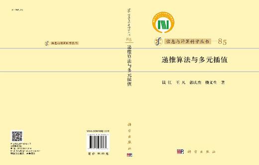 [按需印刷]递推算法与多元插值/钱江等 商品图3