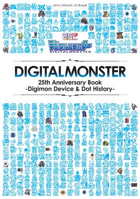 バンダイ公式 デジタルモンスター 25th Anniversary Book ―Digimon Device & Dot History―数码宝贝