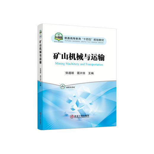 矿山机械与运输/张遵毅，聂兴信主编 商品图0