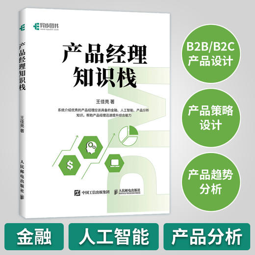 产品经理知识栈 产品经理教程书小程序开发教程数据分析产品策划人工智能入门 **是产品经理 商品图0
