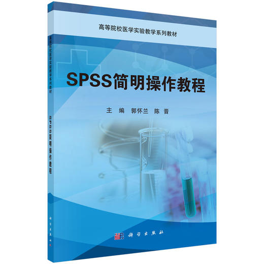 SPSS简明操作教程/郭怀兰 陈晋 商品图0