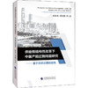 供给侧结构性改革下中国产能过剩问题研究——基于政府治理的视角 商品缩略图0