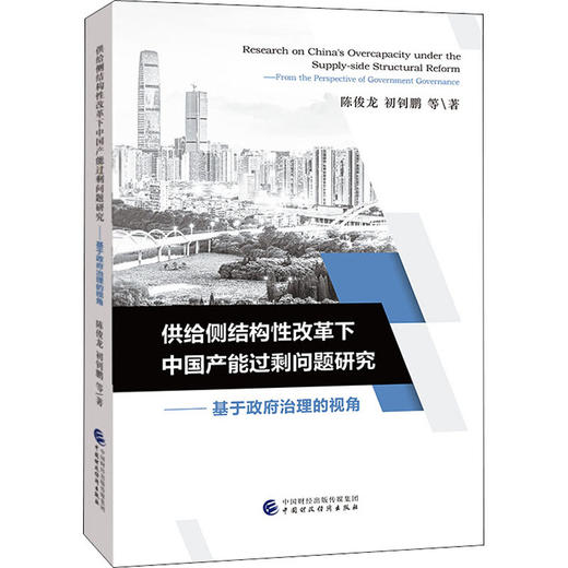 供给侧结构性改革下中国产能过剩问题研究——基于政府治理的视角 商品图0