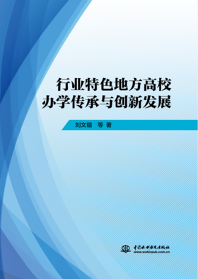 行业特色地方高校办学传承与创新发展