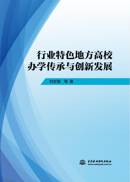 行业特色地方高校办学传承与创新发展 商品图0