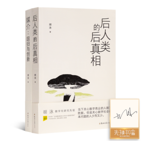 【签名版】胡泳作品（2册）：《后人类的后真相》《媒介：回归与创新》