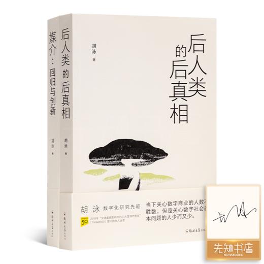 【签名版】胡泳作品（2册）：《后人类的后真相》《媒介：回归与创新》 商品图0