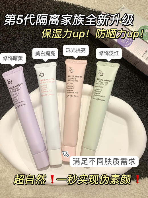 Za·姬芮新焕真皙隔离霜第五代   一支=妆前隔离乳+防晒霜+素颜霜  下单随机赠送4g小样 商品图1