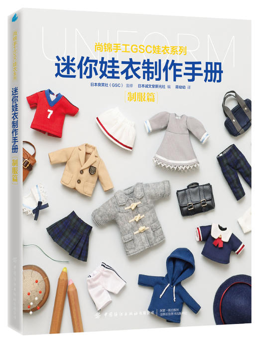 迷你娃衣制作手册·制服篇 商品图0