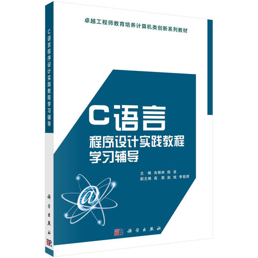 C语言程序设计实践教程学习辅导 商品图0