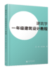 建筑学一年级建筑设计教程  广西师范大学出版社 商品缩略图0