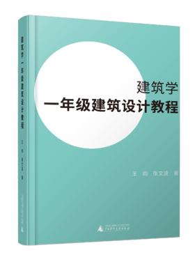 建筑学一年级建筑设计教程  广西师范大学出版社
