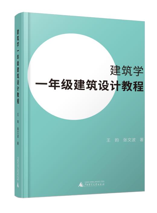 建筑学一年级建筑设计教程  广西师范大学出版社 商品图0