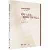 [按需印刷]语境实在论：一种新科学哲学范式/魏屹东 等 商品缩略图0