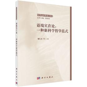 [按需印刷]语境实在论：一种新科学哲学范式/魏屹东 等