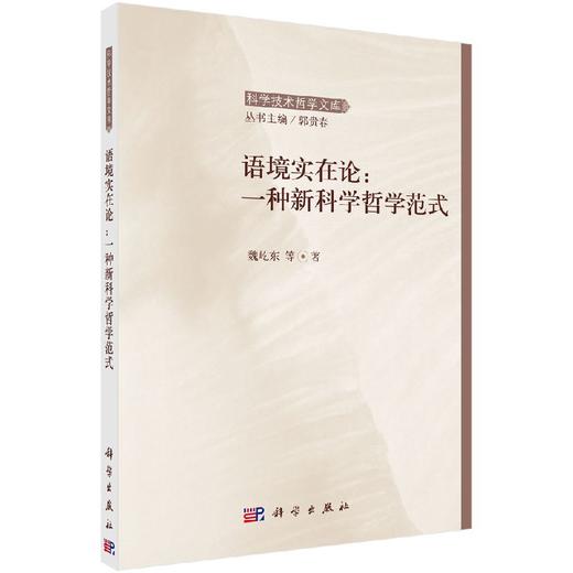 [按需印刷]语境实在论：一种新科学哲学范式/魏屹东 等 商品图0