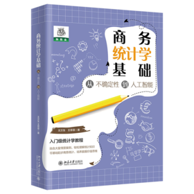 商务统计学基础：从不确定性到人工智能 王汉生  王菲菲 北京大学出版社