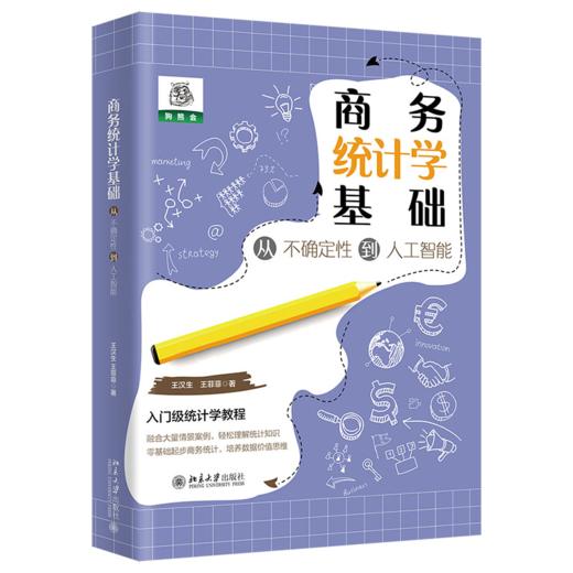 商务统计学基础：从不确定性到人工智能 王汉生  王菲菲 北京大学出版社 商品图0