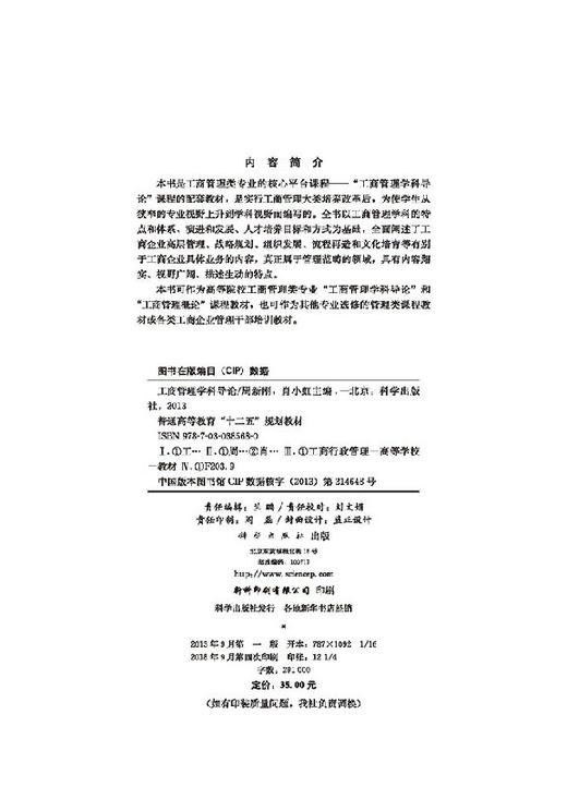 工商管理学科导论/周新刚 肖小虹 商品图2