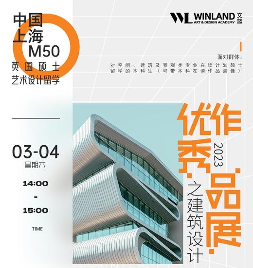 【3.4线下艺术】英国硕士艺术设计留学优秀作品展之建筑设计作品展&workshop 商品图0