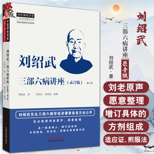 刘绍武三部六病讲座 录音版 增订版 刘绍武著 刘东红刘剑波整理 中医师承学堂 中医临床书籍 中国中医药出版社9787513276870 商品图0