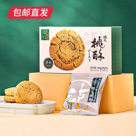 【泸溪河】功夫桃酥3盒（240g*2盒+120g*1盒）【包邮直发】 商品图1