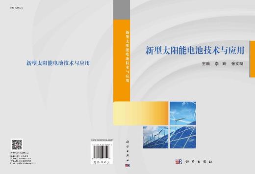 新型太阳能电池技术与应用/李玲 张文明 商品图3