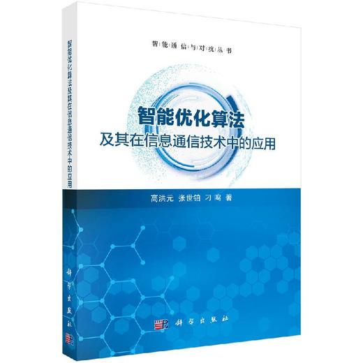 智能优化算法及其在信息通信技术中的应用/高洪元 张世铂 刁鸣 商品图0