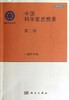 [按需印刷]中国科学家思想录·第二辑/中国科学院 商品缩略图0