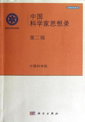 [按需印刷]中国科学家思想录·第二辑/中国科学院