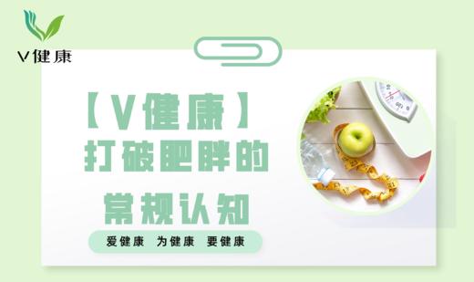 【专栏】打破肥胖的常规认知 商品图0