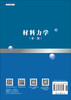 材料力学（第二版）/季顺迎 商品缩略图1