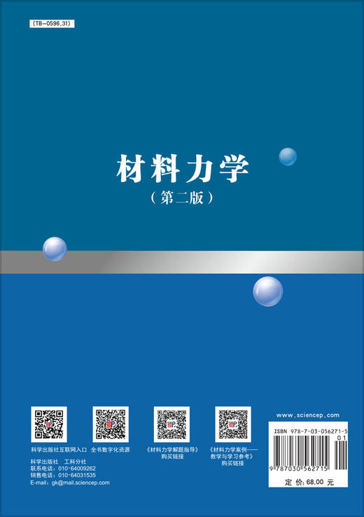 材料力学（第二版）/季顺迎 商品图1